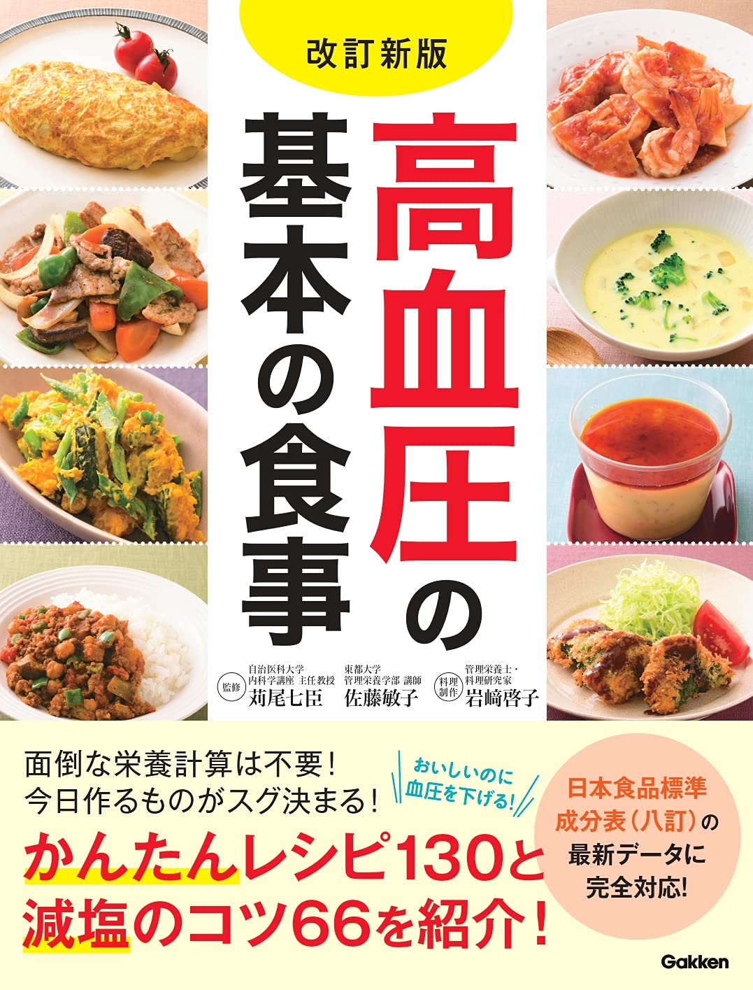 改訂新版 高血圧の基本の食事 | 苅尾七臣, 佐藤敏子, 岩﨑啓子